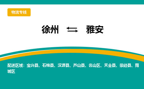 徐州到雅安物流公司-徐州到雅安专线物流