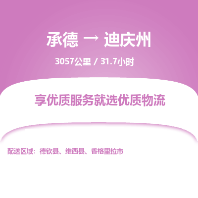 承德到迪庆州物流公司|承德到迪庆州货运|承德至迪庆州专线物流