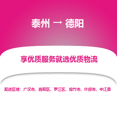 泰州到德阳物流专线-泰州到德阳物流公司