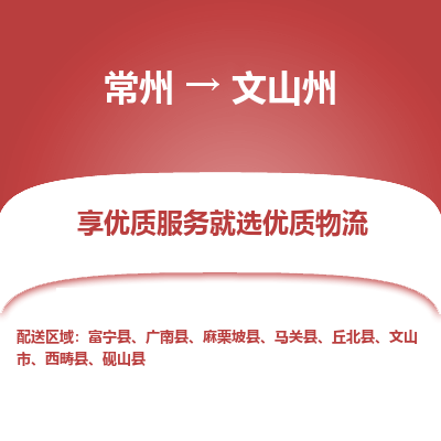 常州到文山州物流公司-常州到文山州货运专线-常州直达文山州托运