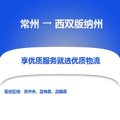 常州到西双版纳州物流公司-常州到西双版纳州货运专线-常州直达西双版纳州托运