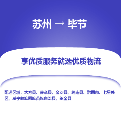 苏州到毕节物流公司-苏州到毕节专线物流