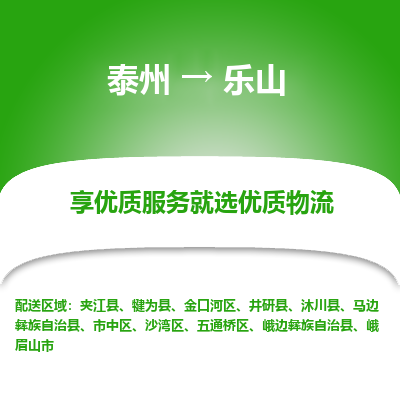泰州到乐山物流专线-泰州到乐山物流公司