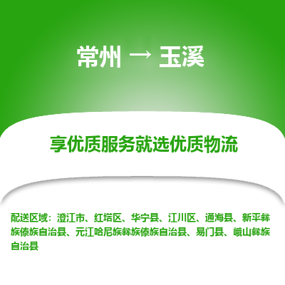 常州到玉溪物流公司-常州到玉溪货运专线-常州直达玉溪托运