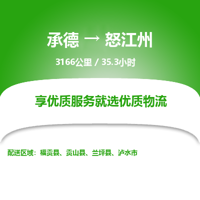 承德到怒江州物流公司|承德到怒江州货运|承德至怒江州专线物流