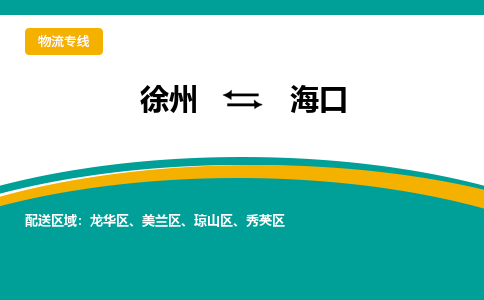 徐州到海口物流公司-徐州到海口专线物流
