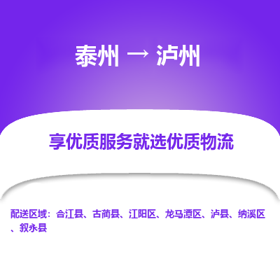 泰州到泸州物流专线-泰州到泸州物流公司