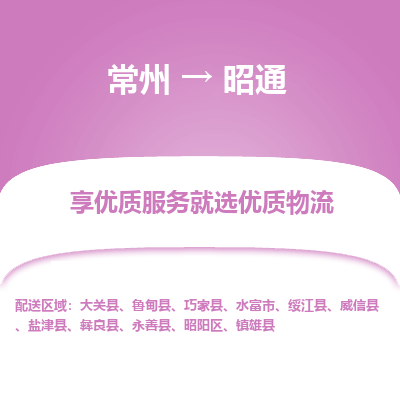 常州到昭通物流公司-常州到昭通货运专线-常州直达昭通托运