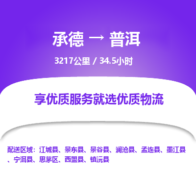 承德到普洱物流公司|承德到普洱货运|承德至普洱专线物流