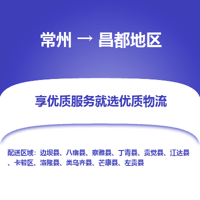 常州到昌都地区物流公司-常州到昌都地区货运专线-常州直达昌都地区托运