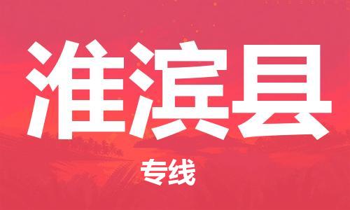 昆山到淮滨县物流公司-昆山到淮滨县物流专线-昆山直达淮滨县货运