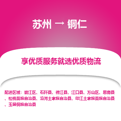 苏州到铜仁物流公司-苏州到铜仁专线物流