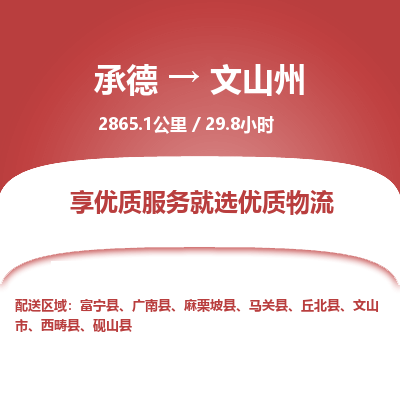 承德到文山州物流公司|承德到文山州货运|承德至文山州专线物流
