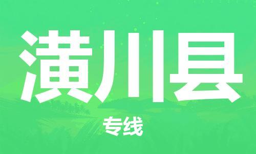 昆山到潢川县物流公司-昆山到潢川县物流专线-昆山直达潢川县货运