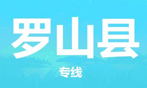 昆山到罗山县物流公司-昆山到罗山县物流专线-昆山直达罗山县货运