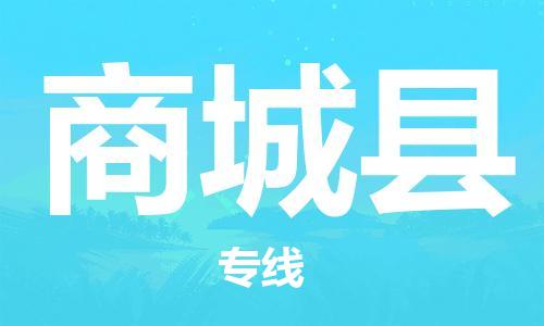 昆山到商城县物流公司-昆山到商城县物流专线-昆山直达商城县货运