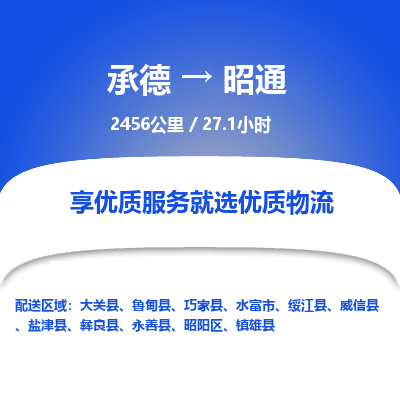 承德到昭通物流公司|承德到昭通货运|承德至昭通专线物流