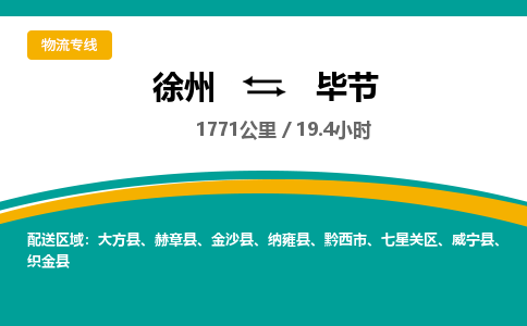 徐州到毕节物流公司-徐州到毕节专线物流