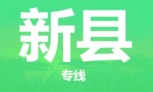 昆山到新县物流公司-昆山到新县物流专线-昆山直达新县货运