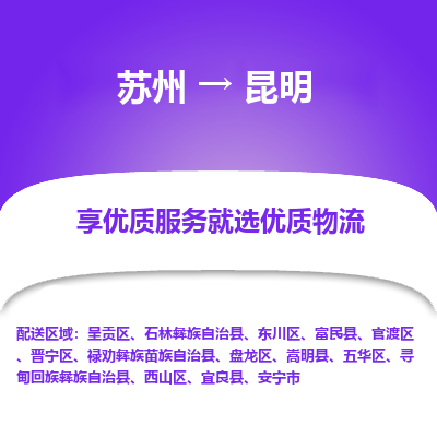 苏州到昆明物流公司-苏州到昆明专线物流