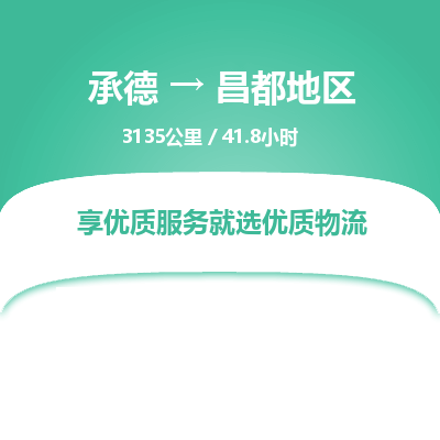 承德到昌都地区物流公司|承德到昌都地区货运|承德至昌都地区专线物流