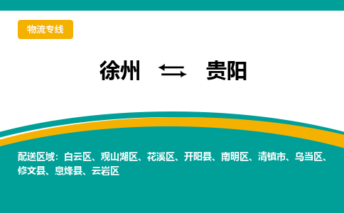 徐州到贵阳物流公司-徐州到贵阳专线物流