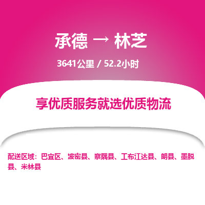 承德到林芝物流公司|承德到林芝货运|承德至林芝专线物流