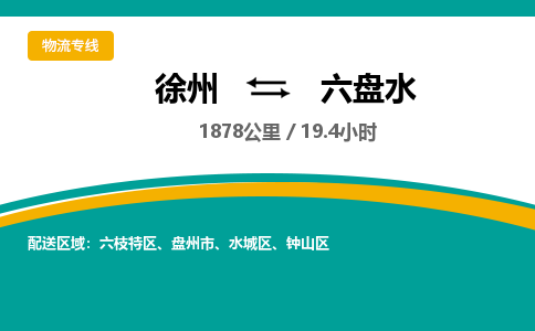 徐州到六盘水物流公司-徐州到六盘水专线物流