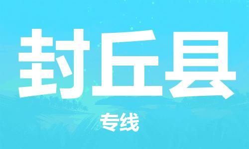 昆山到封丘县物流公司-昆山到封丘县物流专线-昆山直达封丘县货运