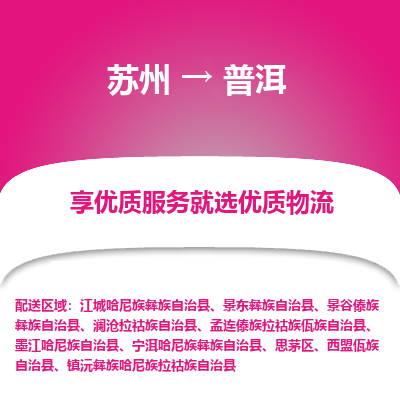 苏州到普洱物流公司-苏州到普洱专线物流