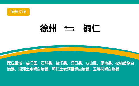 徐州到铜仁物流公司-徐州到铜仁专线物流