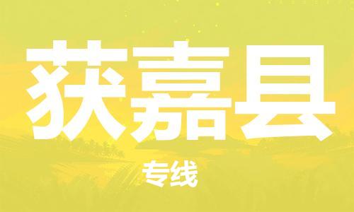 昆山到获嘉县物流公司-昆山到获嘉县物流专线-昆山直达获嘉县货运