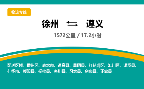 徐州到遵义物流公司-徐州到遵义专线物流