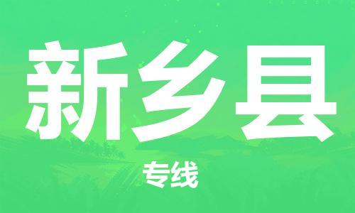 昆山到新乡县物流公司-昆山到新乡县物流专线-昆山直达新乡县货运
