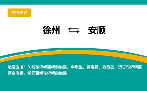 徐州到安顺物流公司-徐州到安顺专线物流