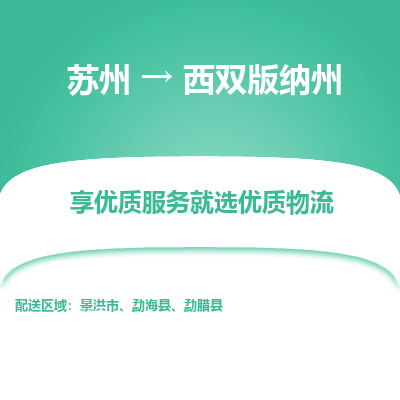 苏州到西双版纳州物流公司-苏州到西双版纳州专线物流