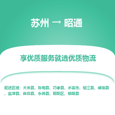 苏州到昭通物流公司-苏州到昭通专线物流