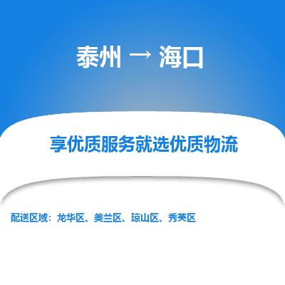 泰州到海口物流专线-泰州到海口物流公司
