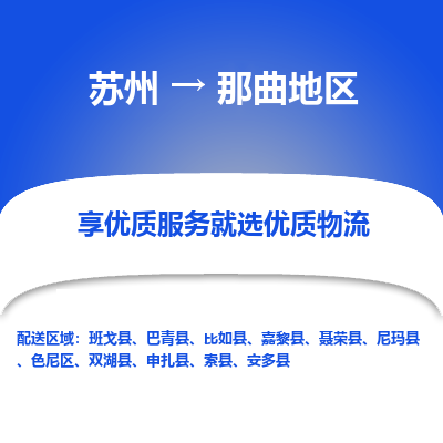 苏州到那曲地区物流公司-苏州到那曲地区专线物流