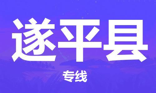 太仓到遂平县物流公司-太仓到遂平县物流专线-太仓直达遂平县货运
