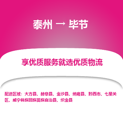 泰州到毕节物流专线-泰州到毕节物流公司