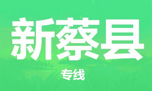 昆山到新蔡县物流公司-昆山到新蔡县物流专线-昆山直达新蔡县货运