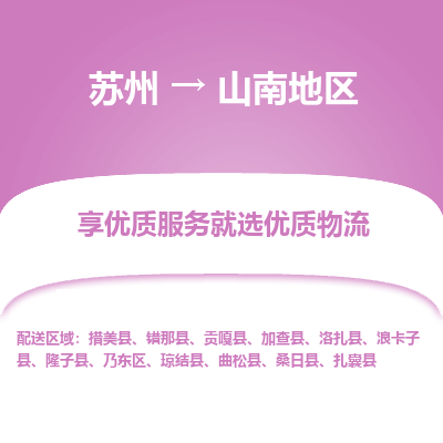 苏州到山南地区物流公司-苏州到山南地区专线物流