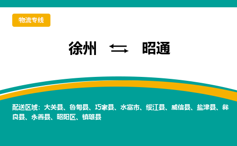 徐州到昭通物流公司-徐州到昭通专线物流