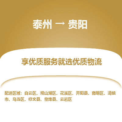 泰州到贵阳物流专线-泰州到贵阳物流公司