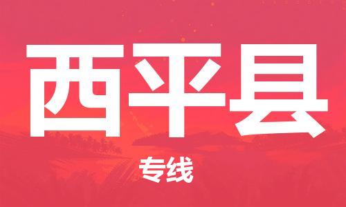 昆山到西平县物流公司-昆山到西平县物流专线-昆山直达西平县货运