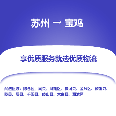 苏州到宝鸡物流公司-苏州到宝鸡专线物流