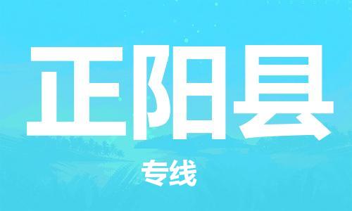昆山到正阳县物流公司-昆山到正阳县物流专线-昆山直达正阳县货运