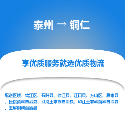 泰州到铜仁物流专线-泰州到铜仁物流公司