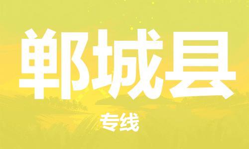昆山到郸城县物流公司-昆山到郸城县物流专线-昆山直达郸城县货运
